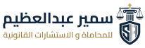 الأستاذ سمير عبد العظيم المحامي